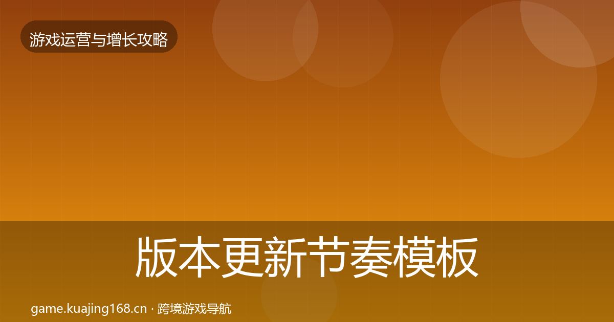 版本更新节奏模板工具全攻略·第1873篇