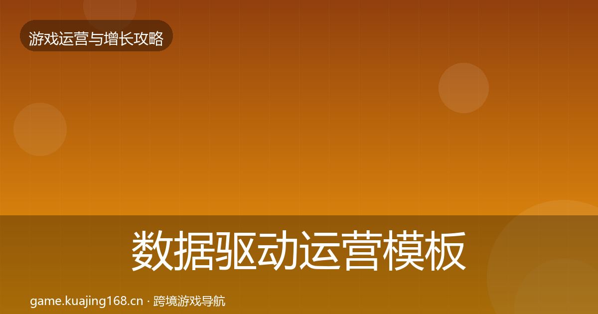 数据驱动运营模板工具实践指南·第1873篇