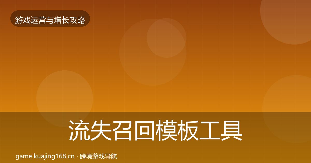 流失召回模板工具要点梳理·第1873篇