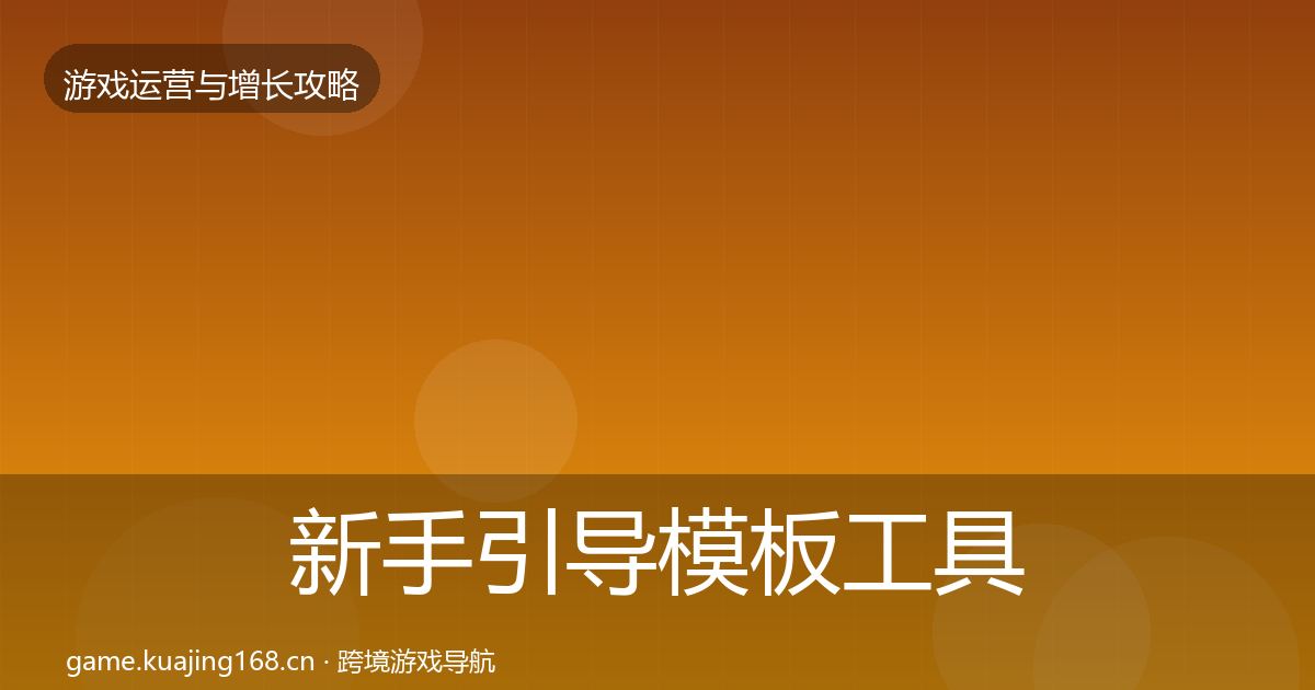 新手引导模板工具入门到进阶·第1873篇