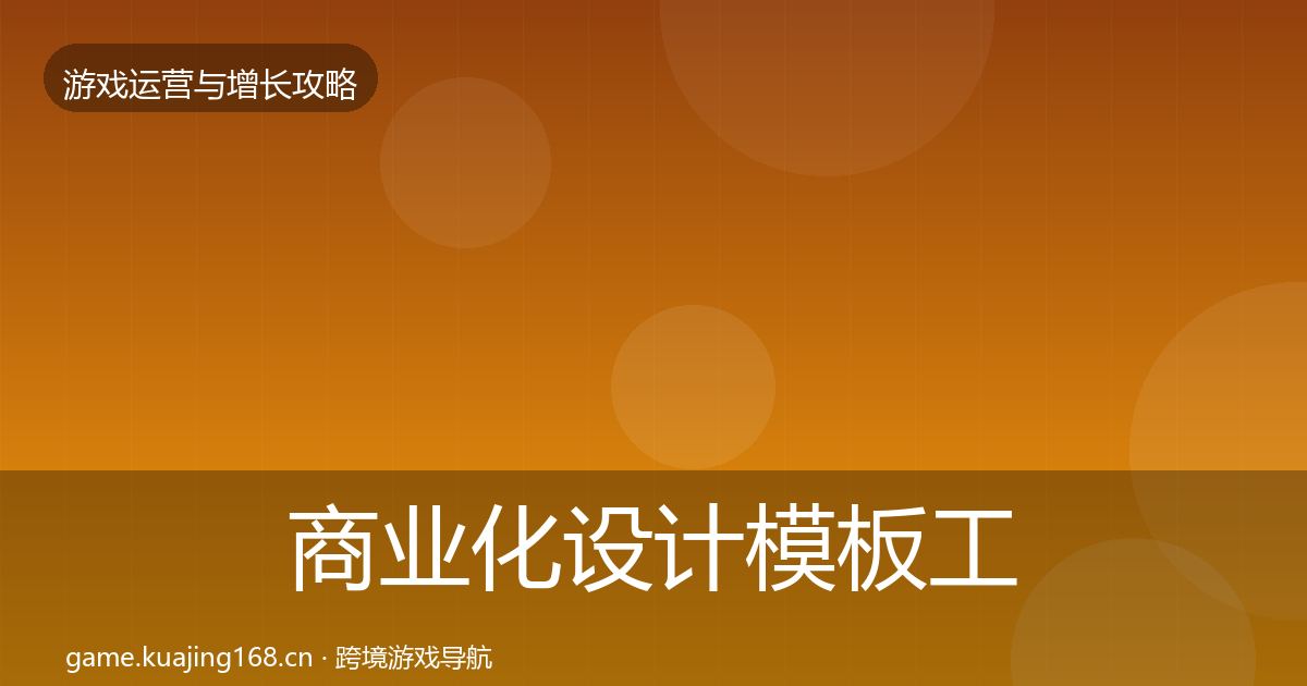 商业化设计模板工具全攻略·第1874篇
