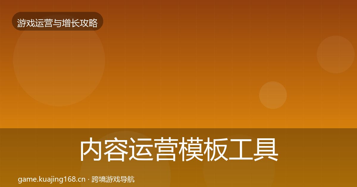 内容运营模板工具实践指南·第1874篇