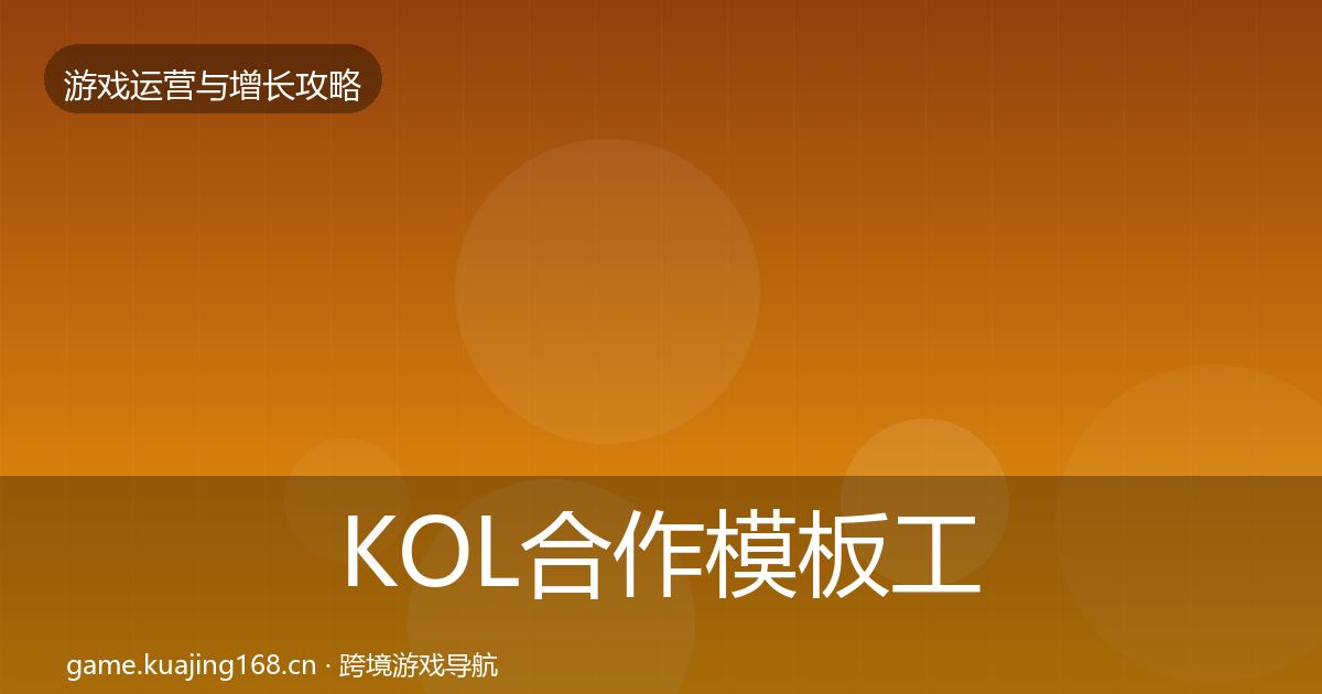 KOL合作模板工具要点梳理·第1874篇