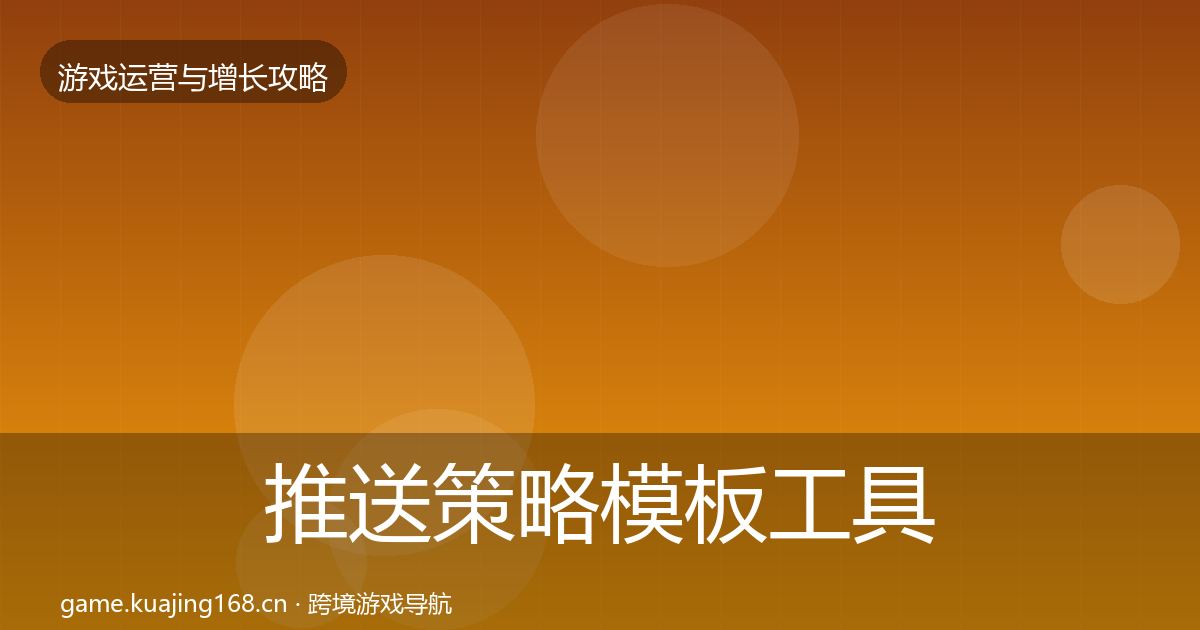 推送策略模板工具入门到进阶·第1874篇