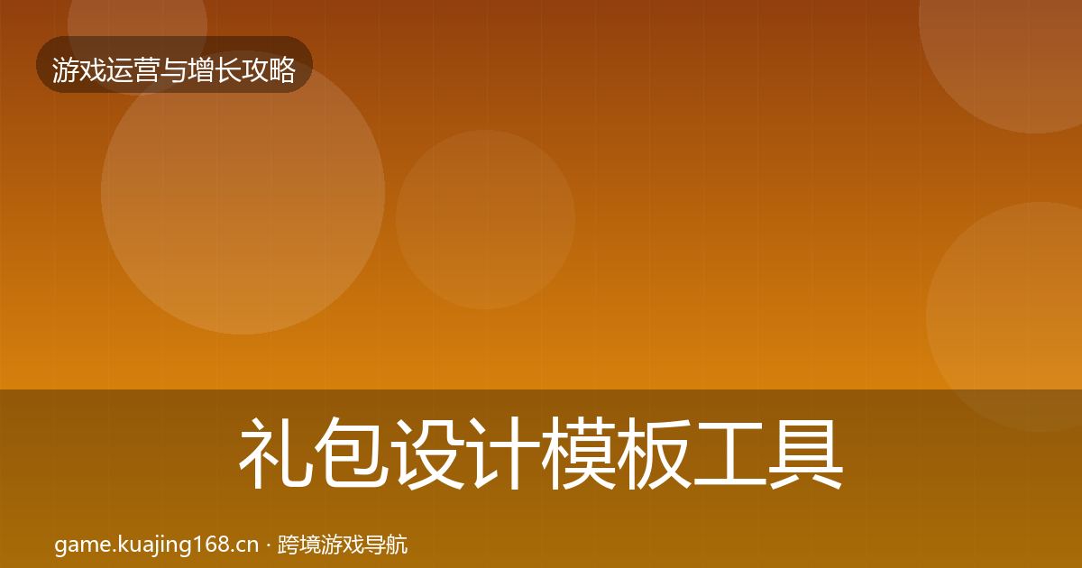 礼包设计模板工具全攻略·第1875篇
