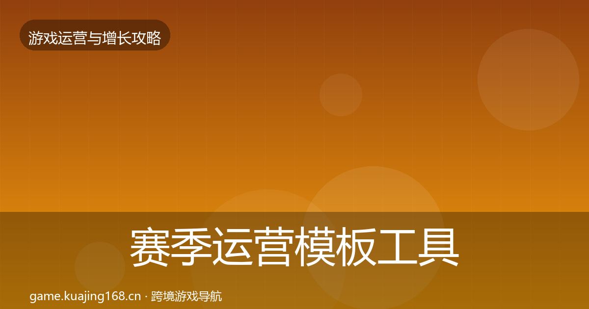 赛季运营模板工具实践指南·第1875篇