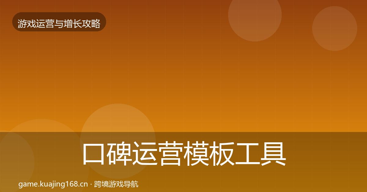 口碑运营模板工具要点梳理·第1875篇