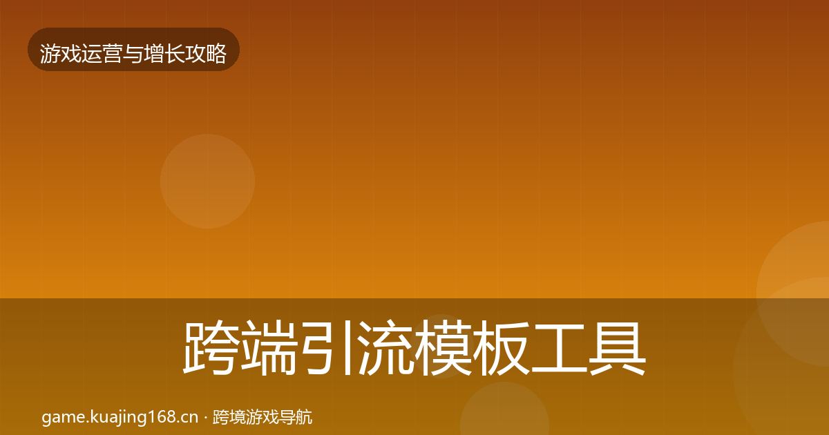 跨端引流模板工具入门到进阶·第1875篇