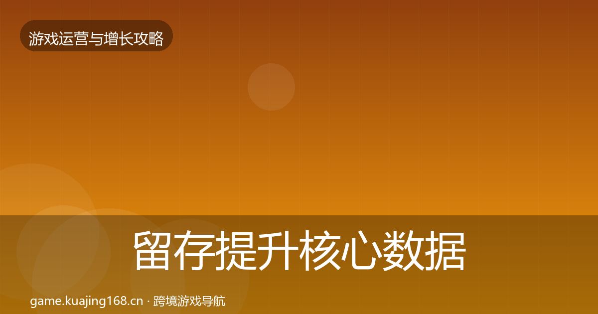 留存提升核心数据指标实践指南·第1876篇