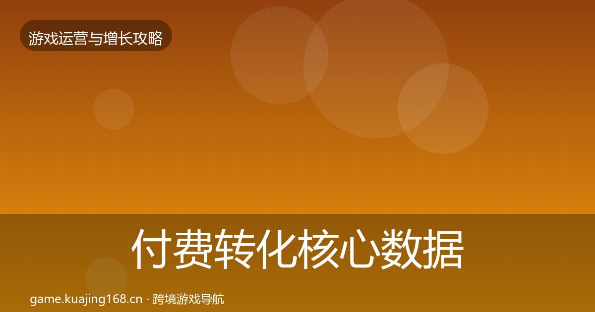 付费转化核心数据指标要点梳理·第1876篇
