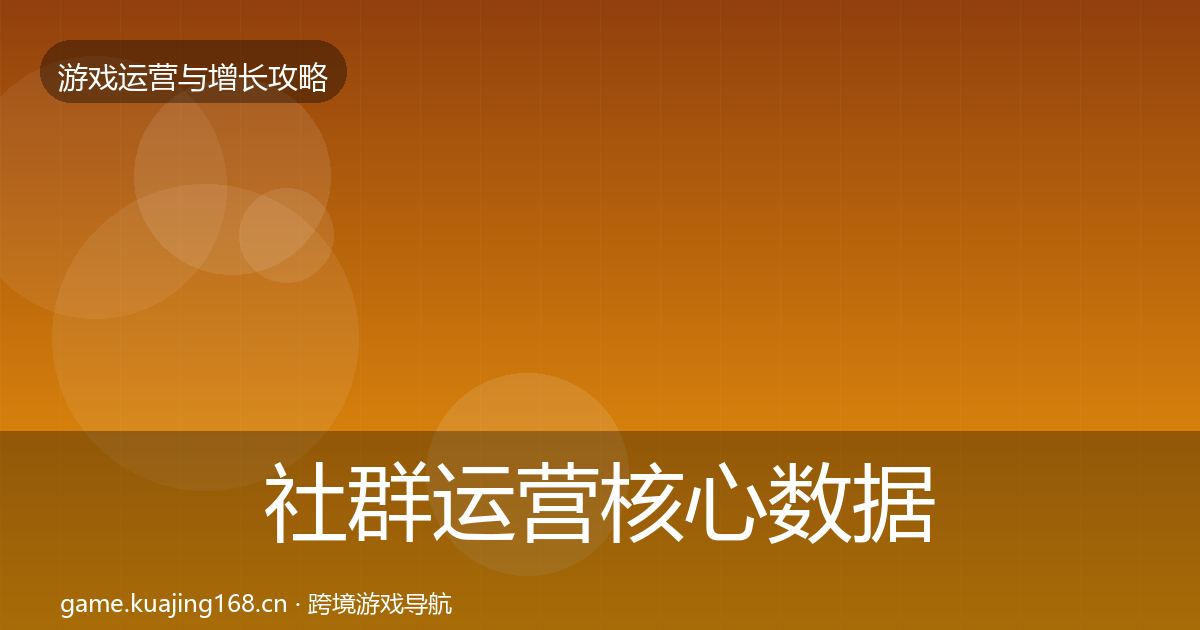 社群运营核心数据指标全攻略·第1877篇