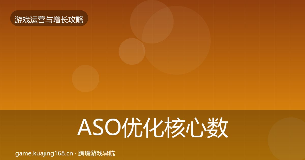 ASO优化核心数据指标实践指南·第1877篇