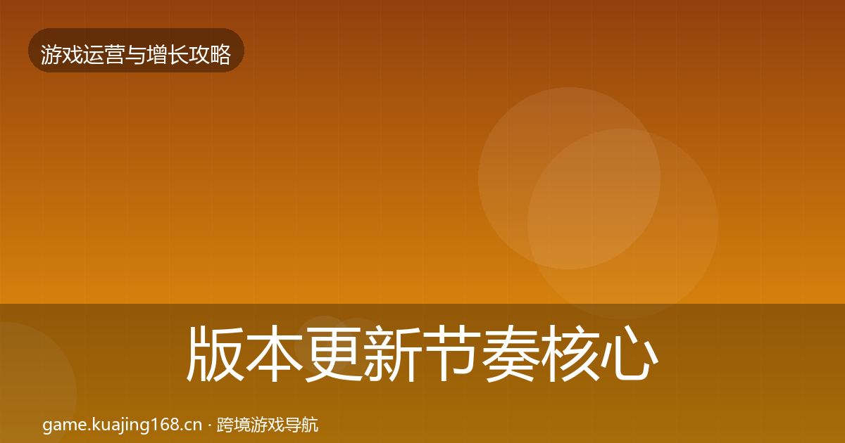 版本更新节奏核心数据指标全攻略·第1878篇