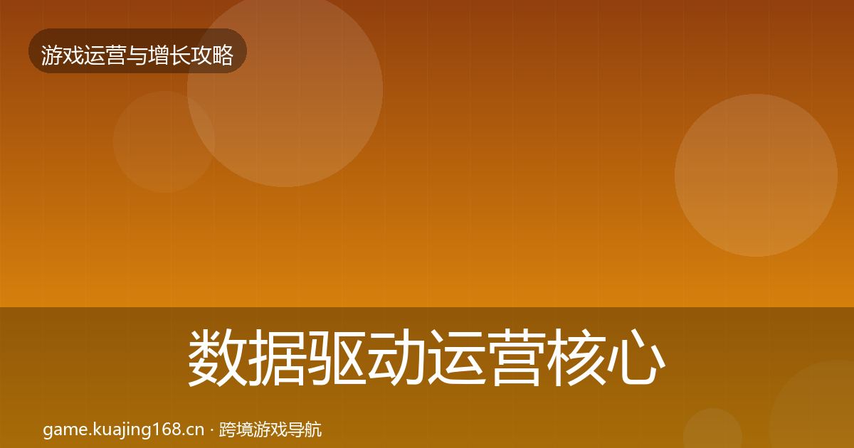 数据驱动运营核心数据指标实践指南·第1878篇