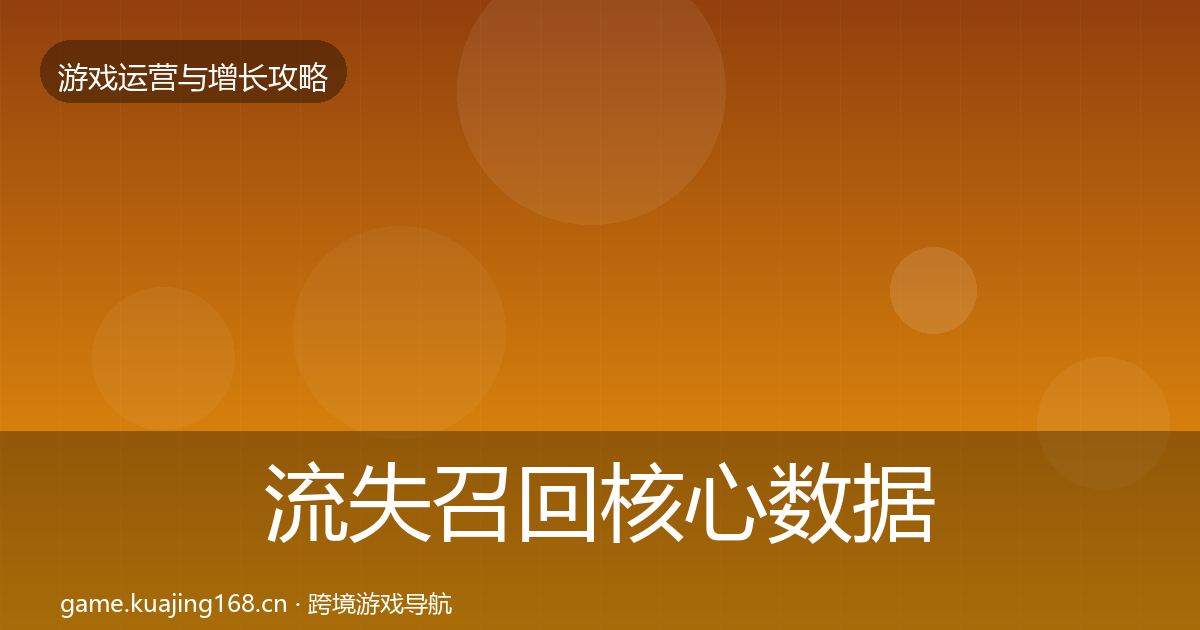 流失召回核心数据指标要点梳理·第1878篇