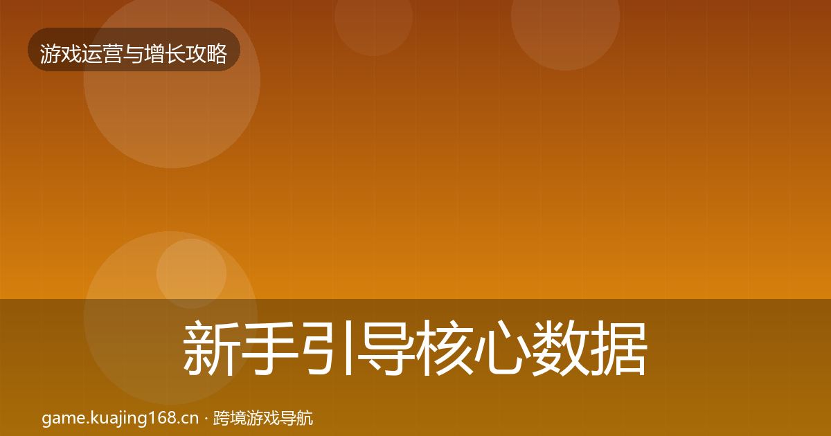 新手引导核心数据指标入门到进阶·第1878篇