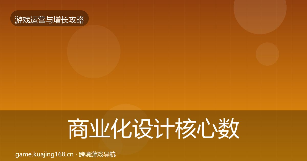 商业化设计核心数据指标全攻略·第1879篇