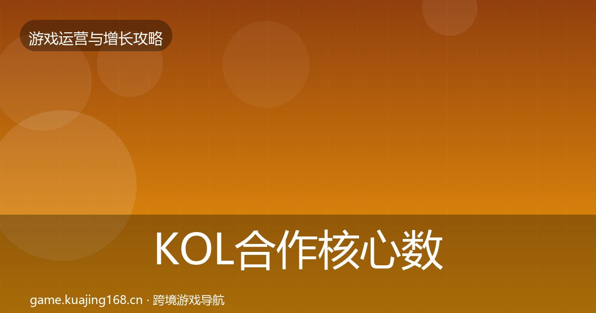 KOL合作核心数据指标要点梳理·第1879篇