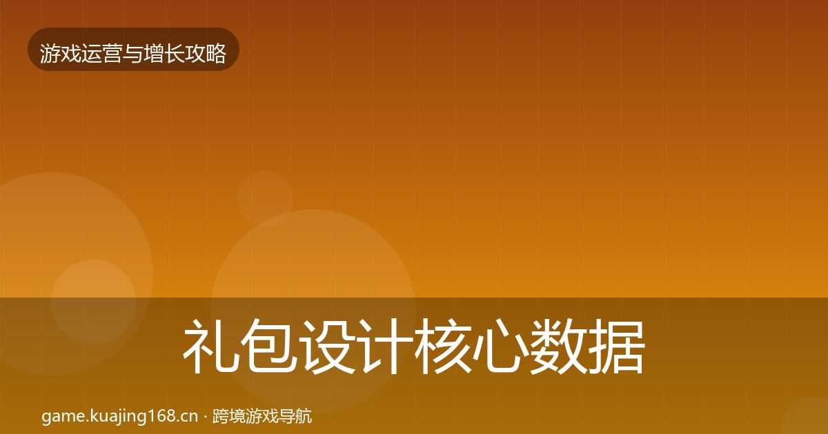 礼包设计核心数据指标全攻略·第1880篇