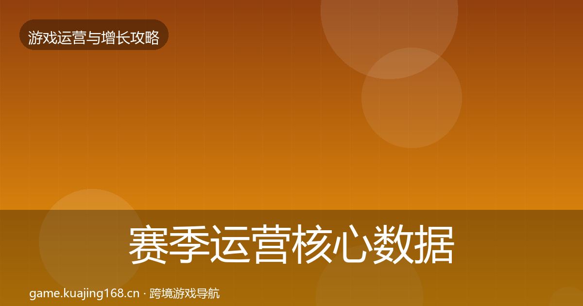 赛季运营核心数据指标实践指南·第1880篇