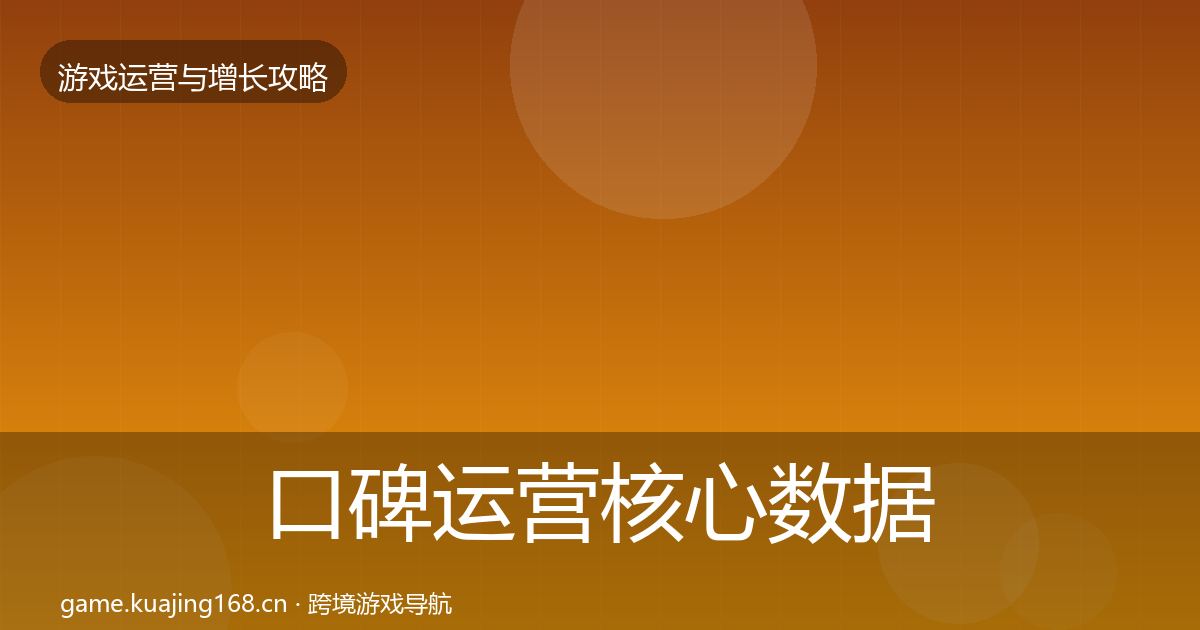 口碑运营核心数据指标要点梳理·第1880篇