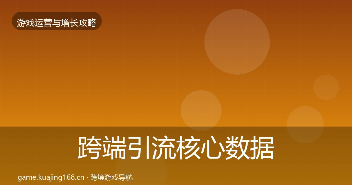 跨端引流核心数据指标入门到进阶·第1880篇