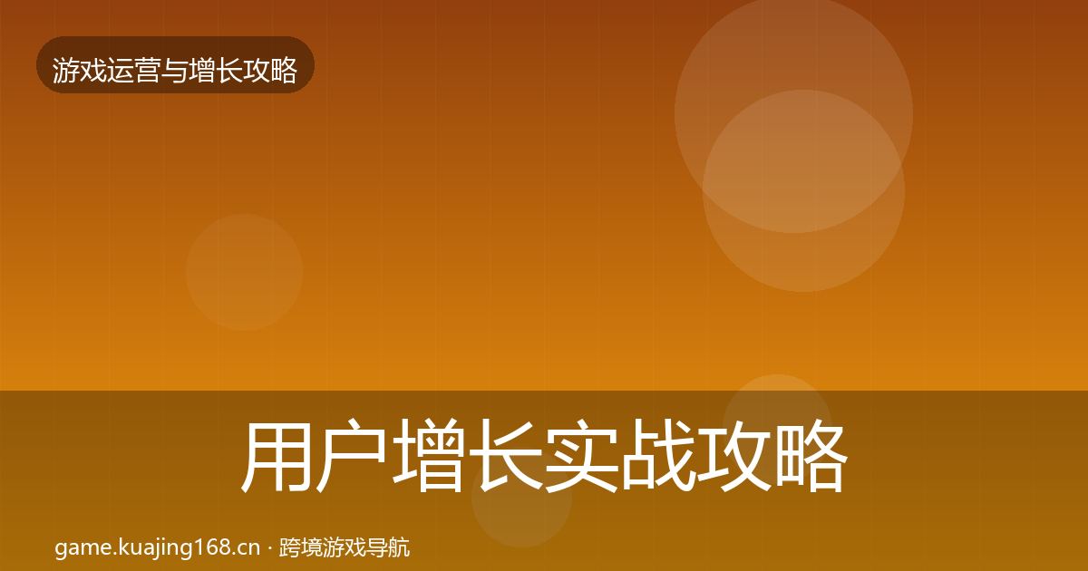 用户增长实战攻略全攻略·第1881篇
