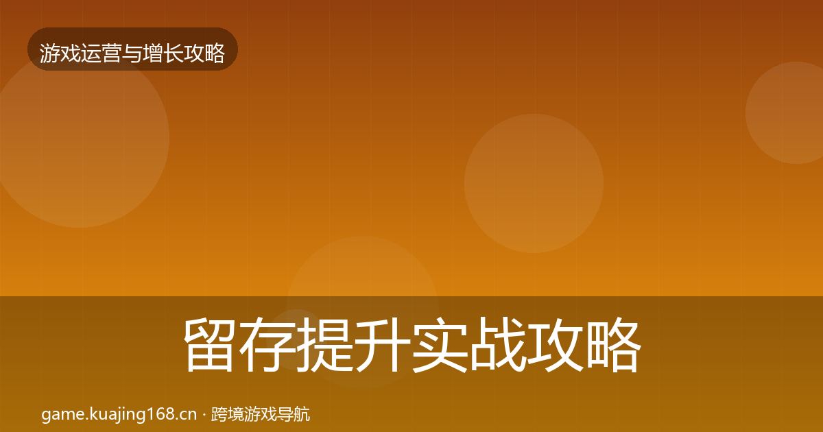 留存提升实战攻略实践指南·第1881篇