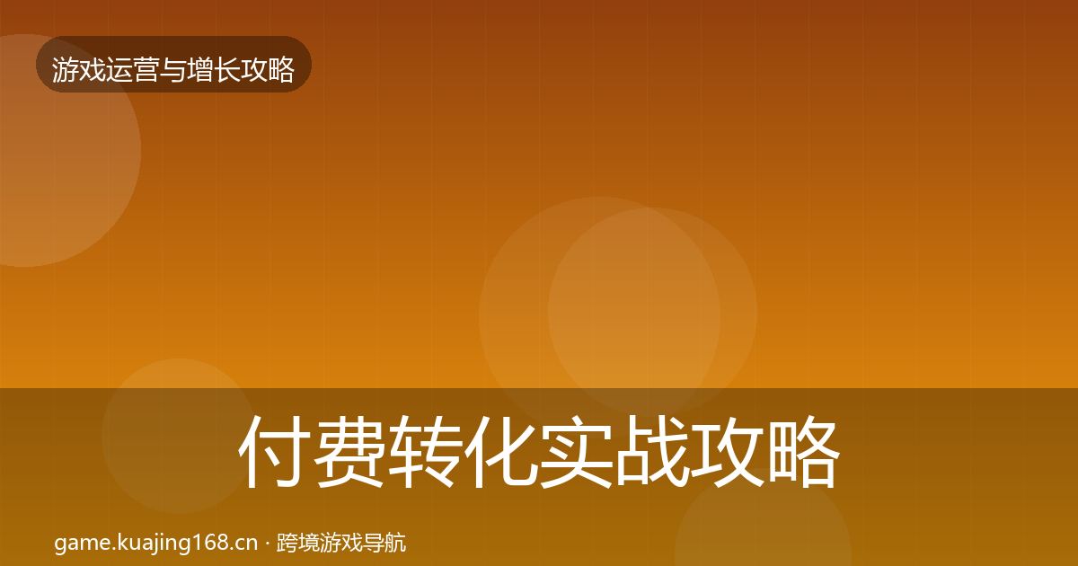 付费转化实战攻略要点梳理·第1881篇