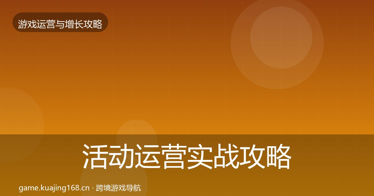 活动运营实战攻略入门到进阶·第1881篇