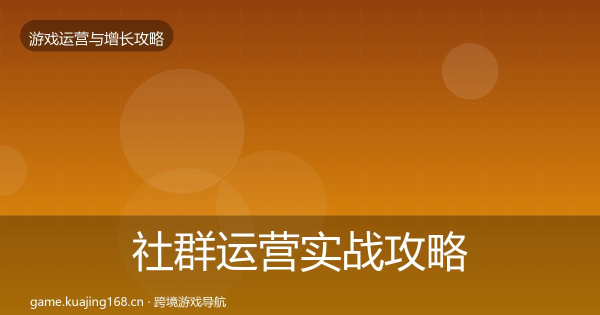 社群运营实战攻略全攻略·第1882篇