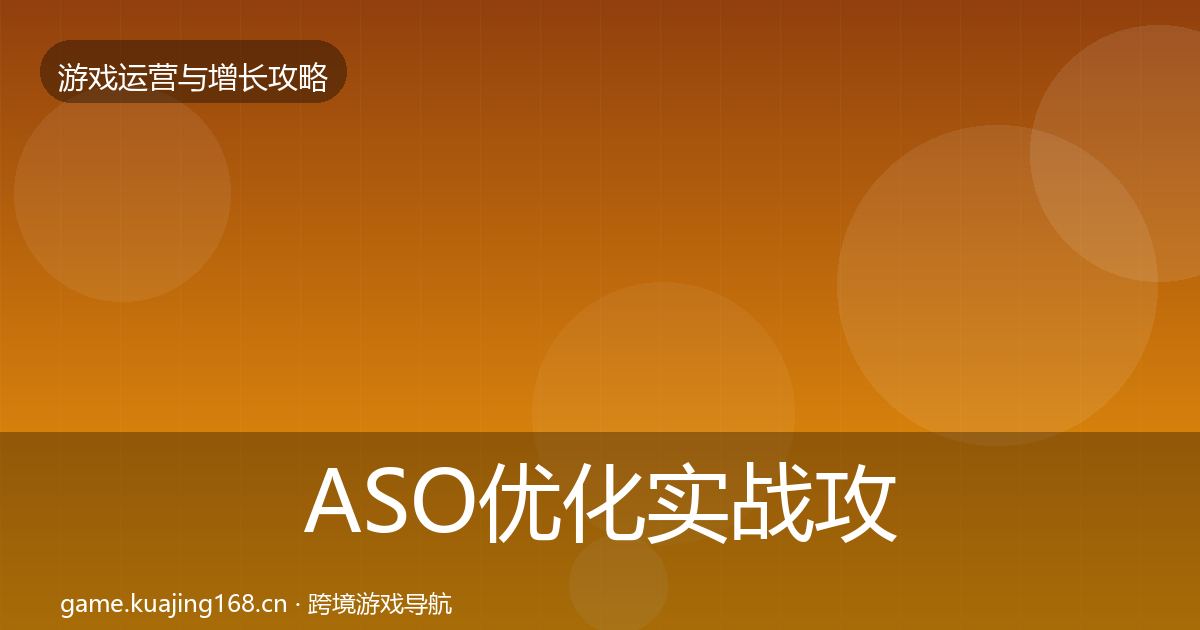 ASO优化实战攻略实践指南·第1882篇