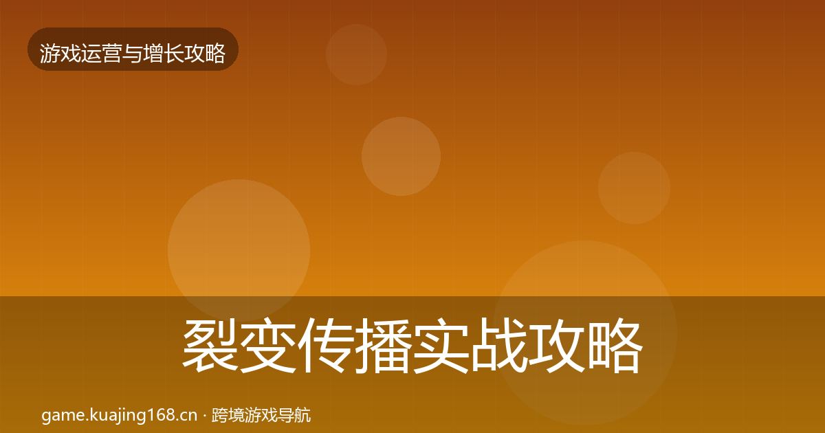 裂变传播实战攻略入门到进阶·第1882篇