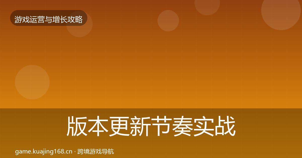 版本更新节奏实战攻略全攻略·第1883篇