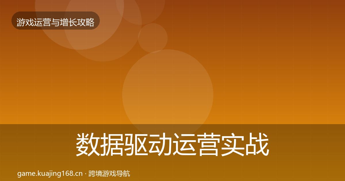 数据驱动运营实战攻略实践指南·第1883篇