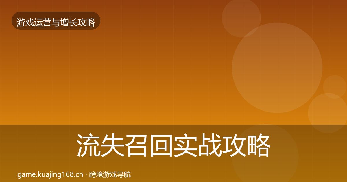 流失召回实战攻略要点梳理·第1883篇
