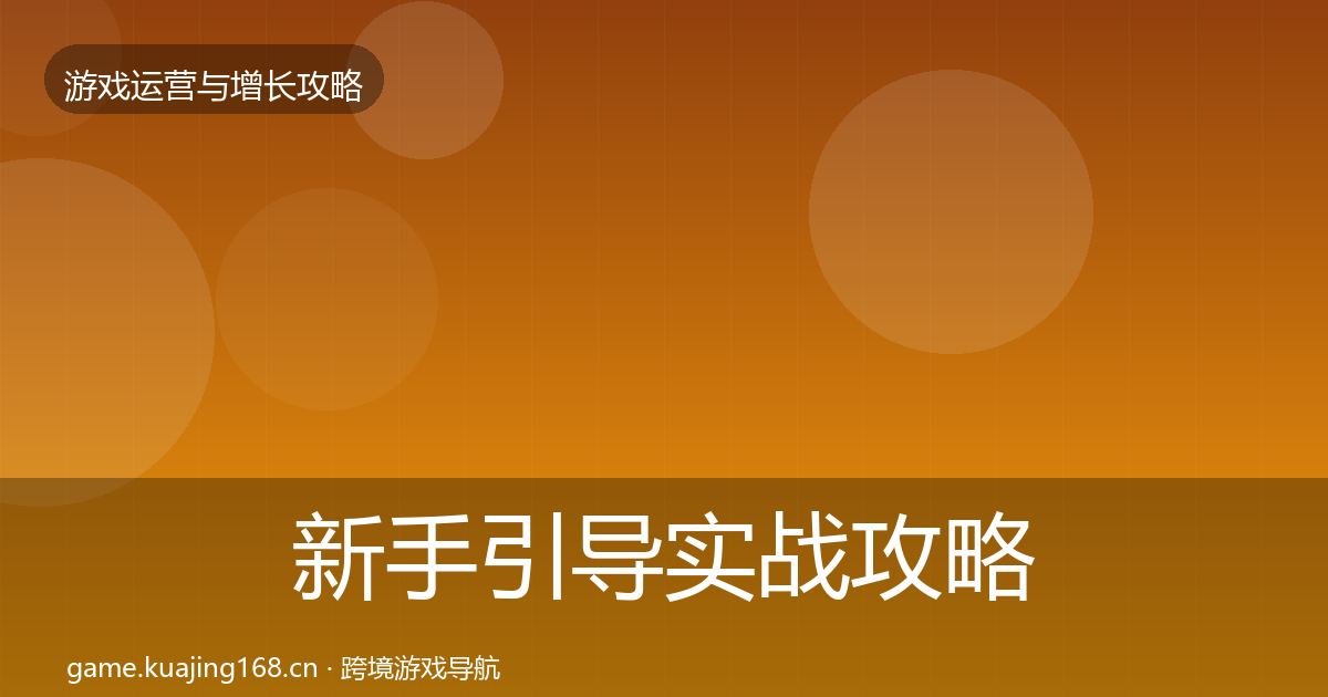 新手引导实战攻略入门到进阶·第1883篇