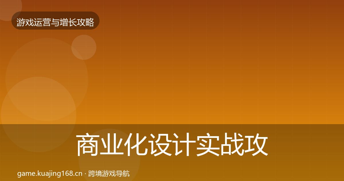 商业化设计实战攻略全攻略·第1884篇