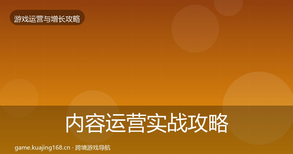 内容运营实战攻略实践指南·第1884篇