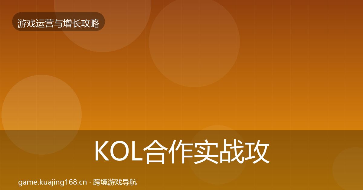 KOL合作实战攻略要点梳理·第1884篇
