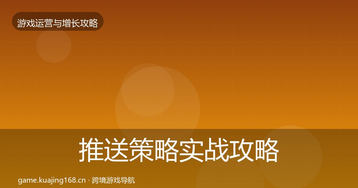 推送策略实战攻略入门到进阶·第1884篇