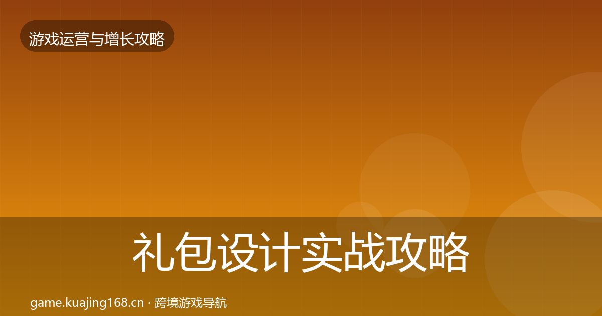 礼包设计实战攻略全攻略·第1885篇