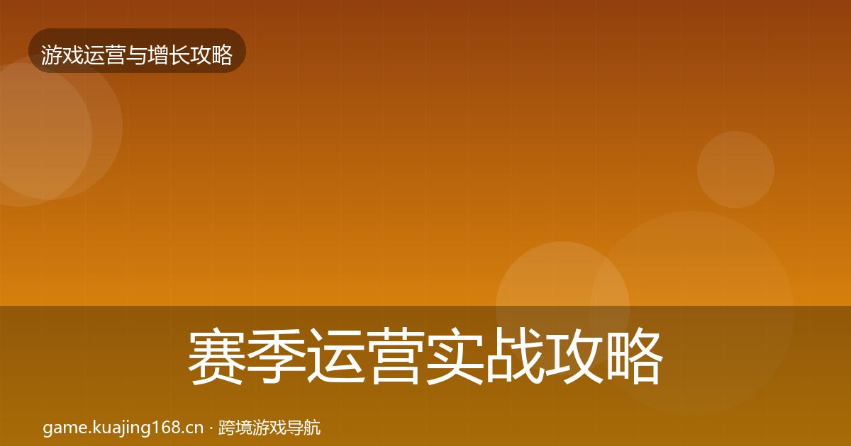 赛季运营实战攻略实践指南·第1885篇