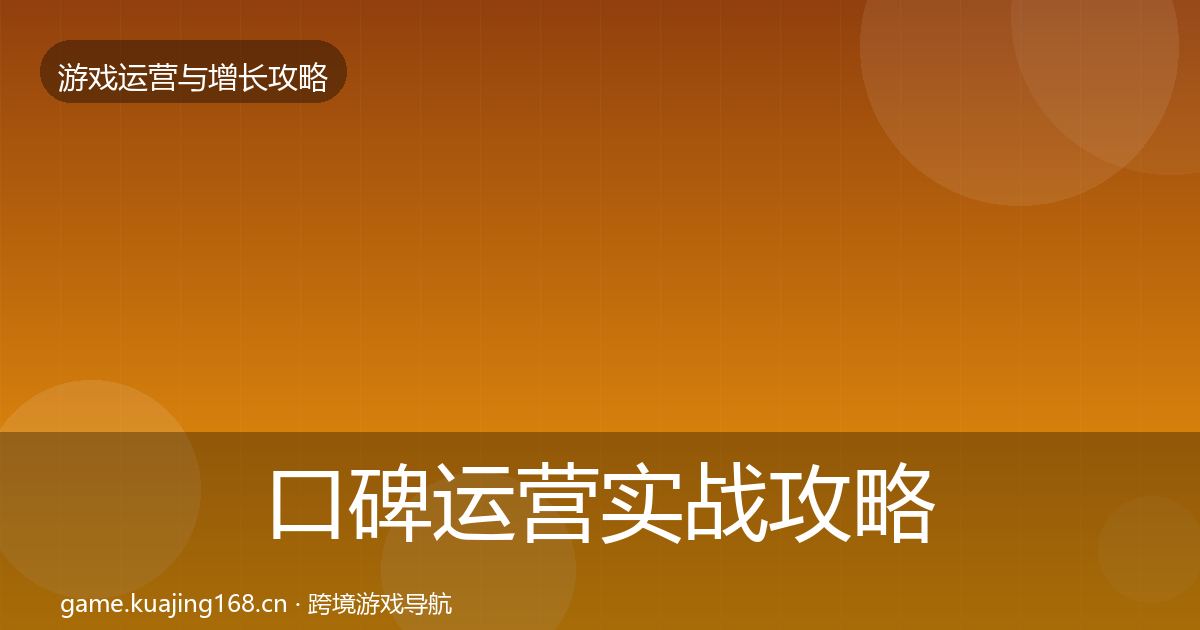 口碑运营实战攻略要点梳理·第1885篇