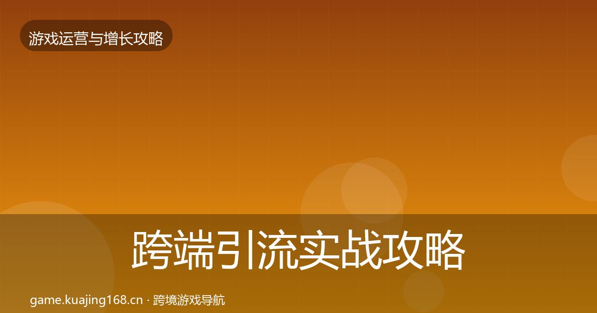 跨端引流实战攻略入门到进阶·第1885篇
