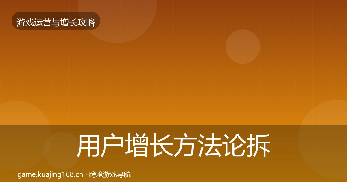 用户增长方法论拆解全攻略·第1886篇