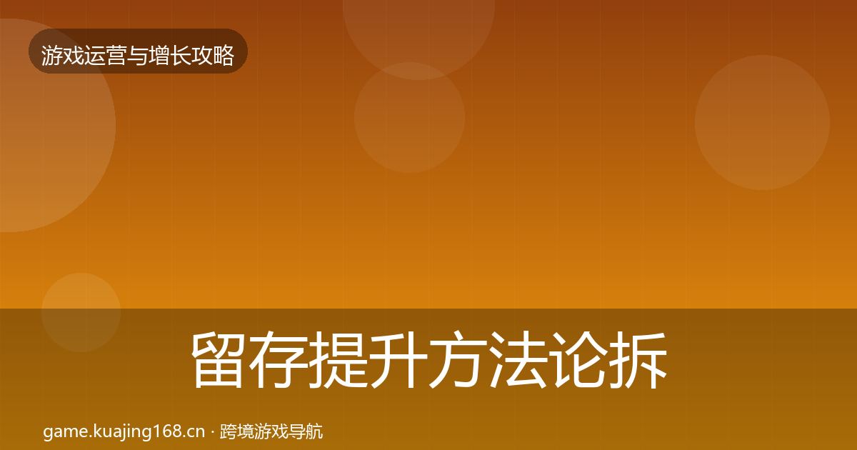 留存提升方法论拆解实践指南·第1886篇
