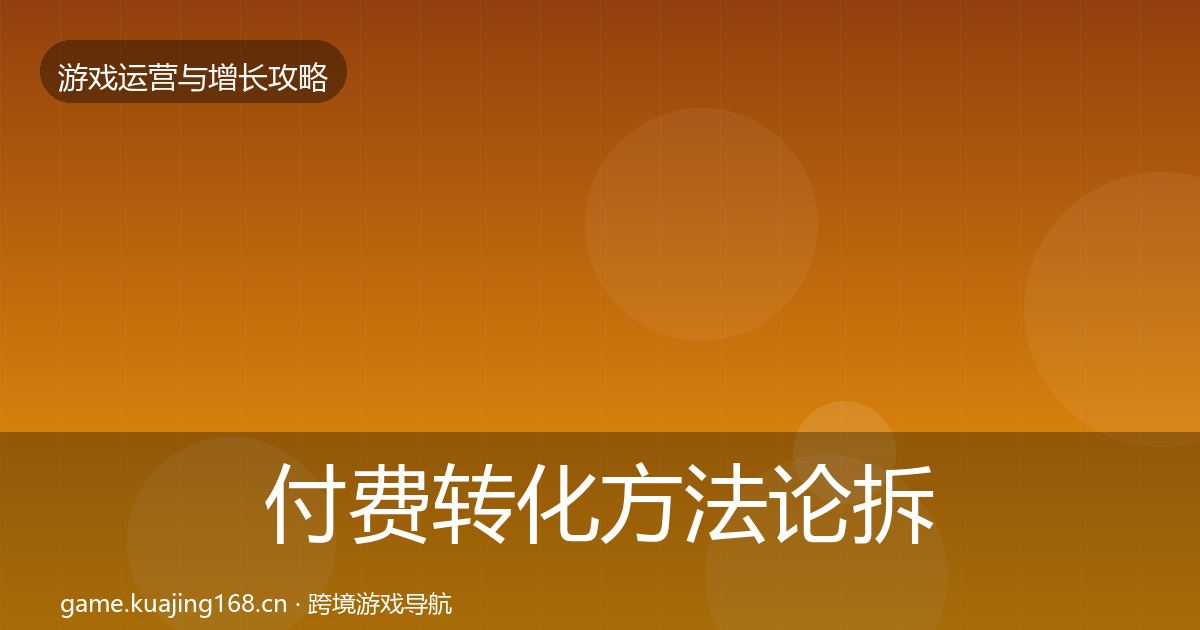 付费转化方法论拆解要点梳理·第1886篇