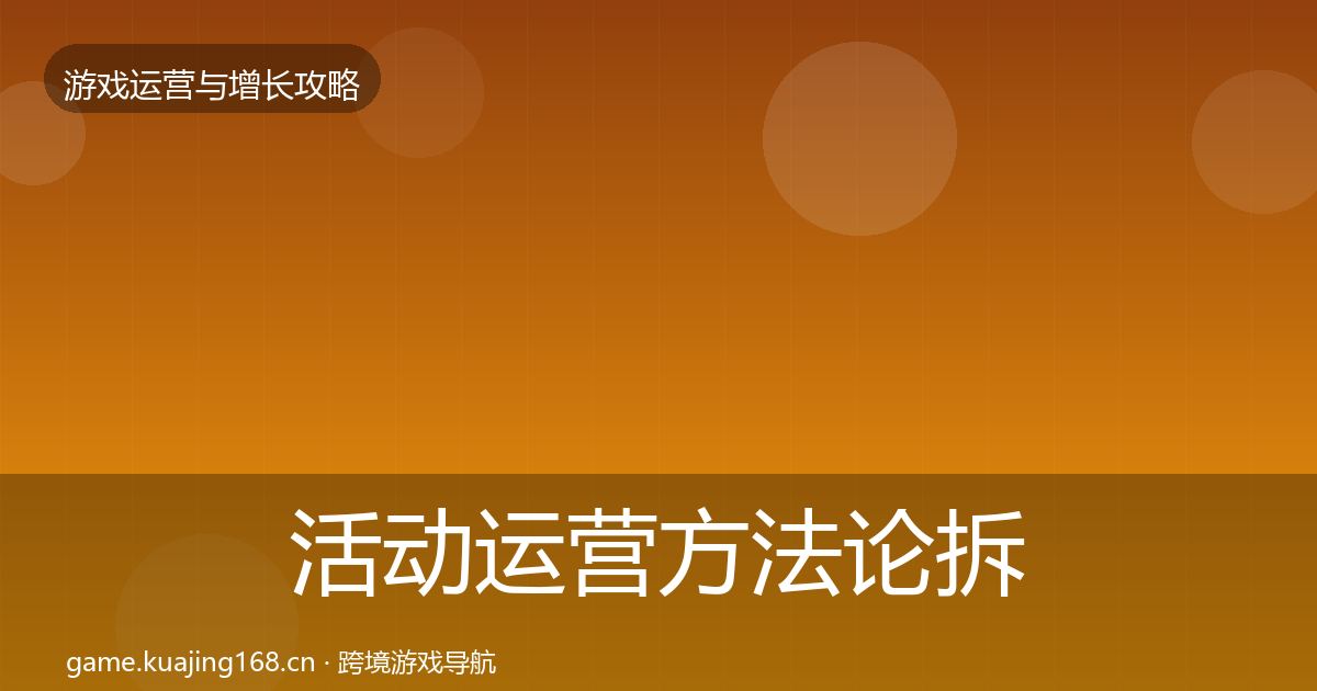 活动运营方法论拆解入门到进阶·第1886篇