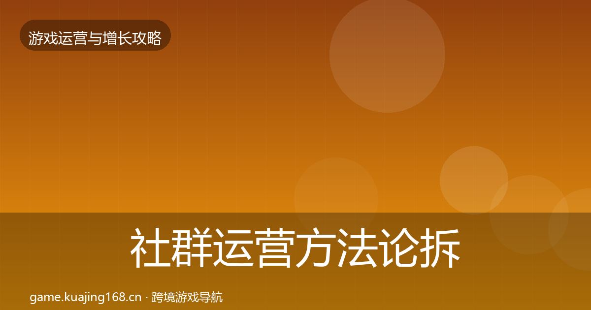 社群运营方法论拆解全攻略·第1887篇